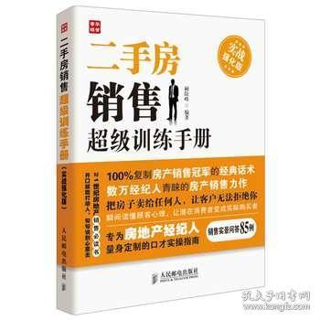 二手房销售超级训练手册实战 强化版 房产中介书籍 二手房销售技巧 销售技巧和话术 二手房中介书 房地产营销策划 推销技巧 口才