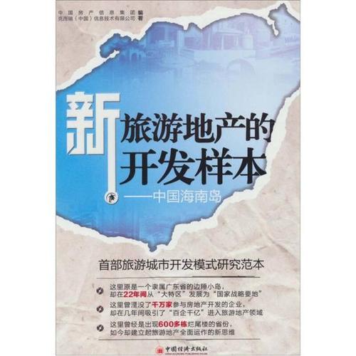 热门搜索专题 新旅游地产的开发样本:中国海南岛 作者: 中国房产信息