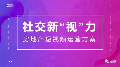 社交 新 视力,房地产短视频运营方案 PPT