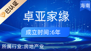 海南卓亚家缘投资股份江畔人家营业部