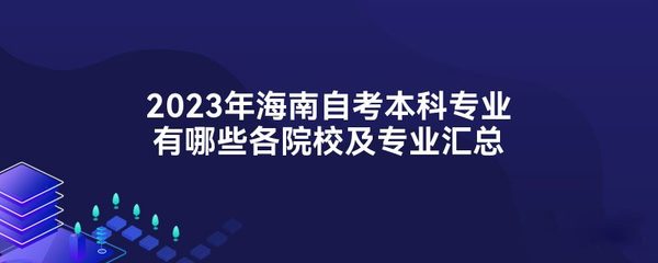 2023年海南自考本科专业有哪些各院校及专业汇总